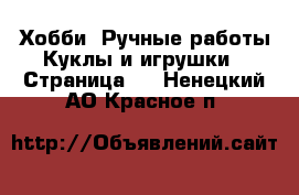 Хобби. Ручные работы Куклы и игрушки - Страница 2 . Ненецкий АО,Красное п.